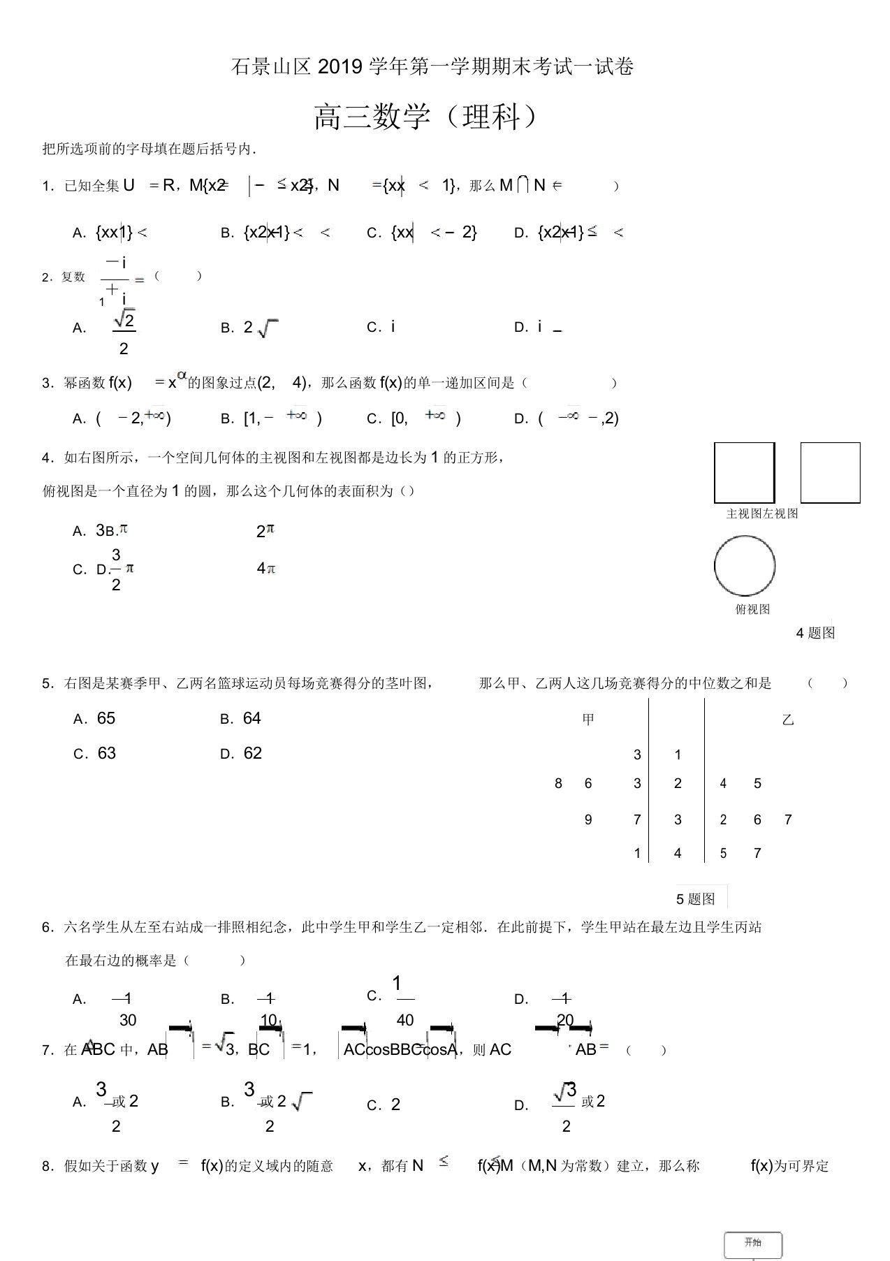 石景山区2019学年第一学期期末考试试卷高三数学(理科)