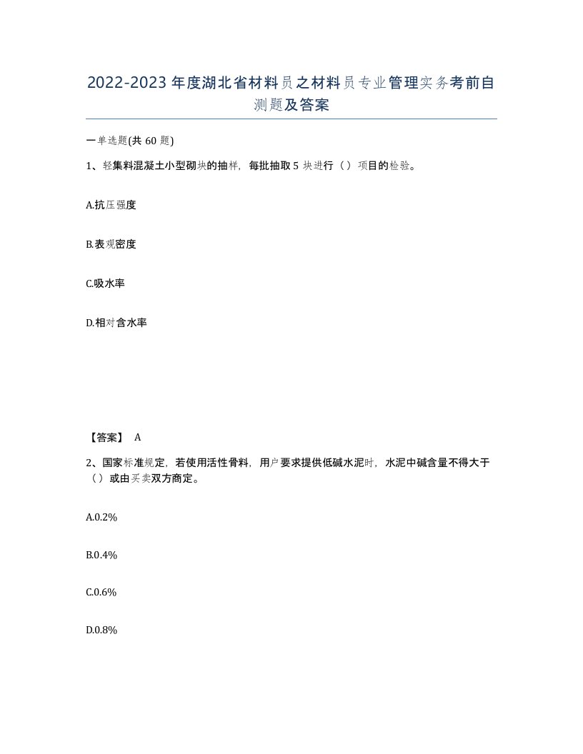 2022-2023年度湖北省材料员之材料员专业管理实务考前自测题及答案