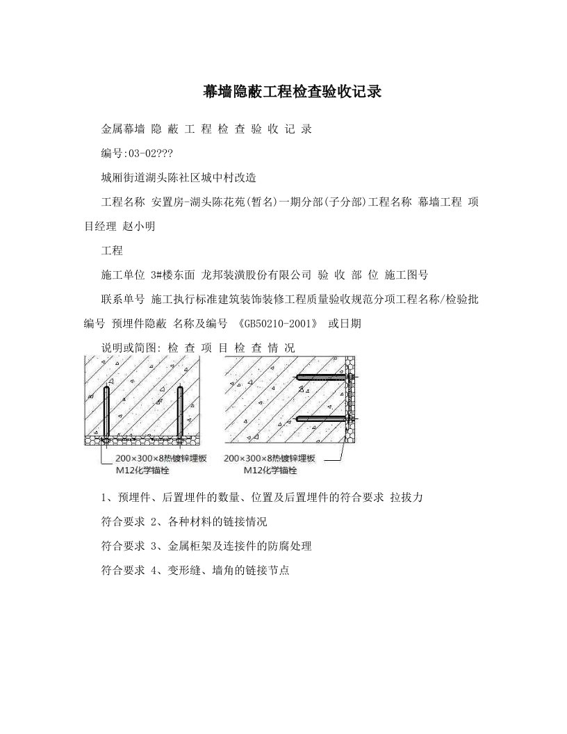 幕墙隐蔽工程检查验收记录