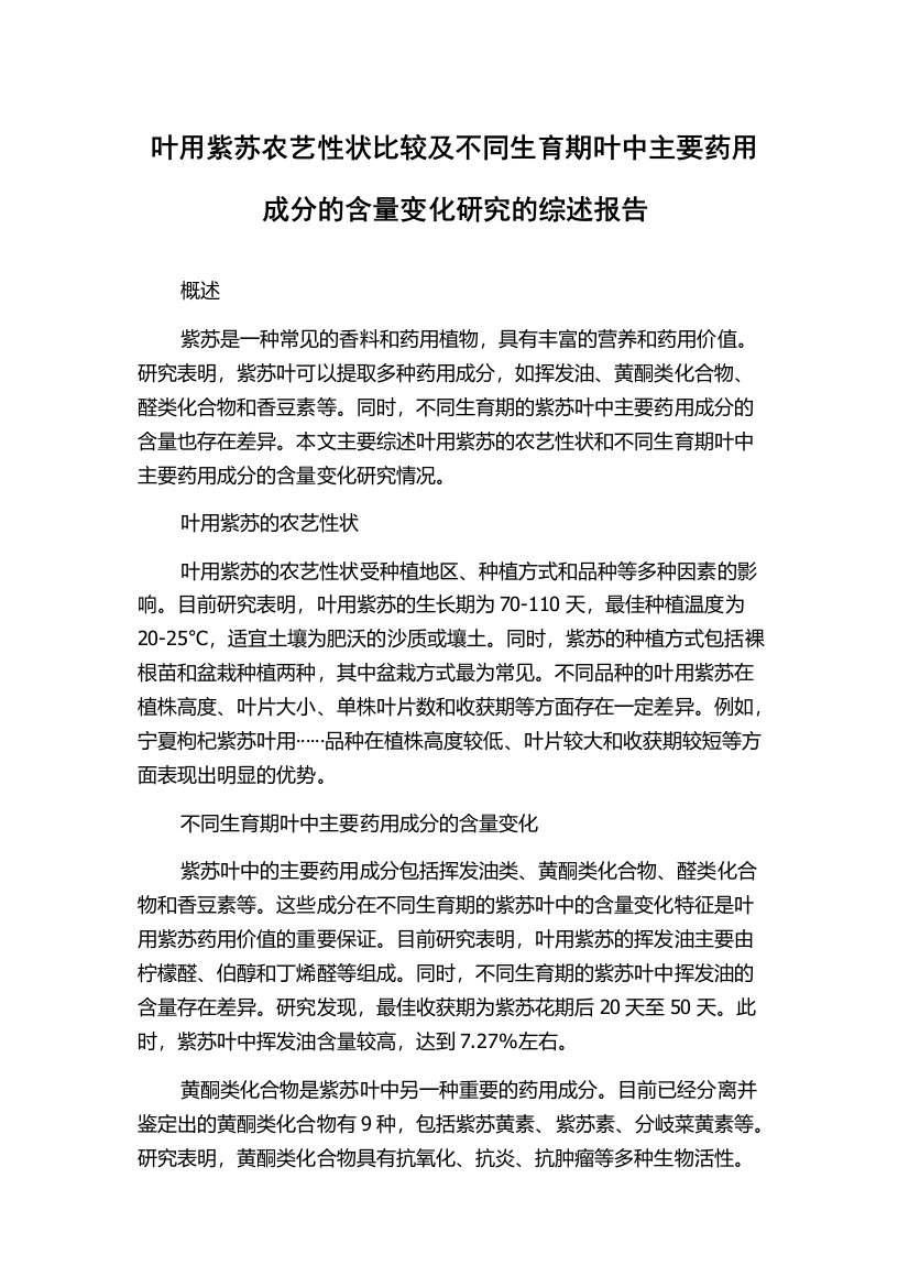 叶用紫苏农艺性状比较及不同生育期叶中主要药用成分的含量变化研究的综述报告