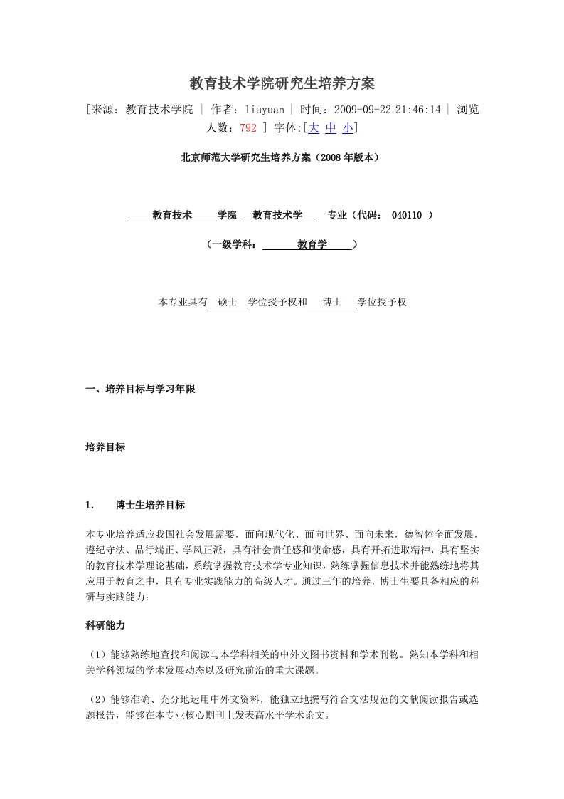 北京师范大学教育技术学院研究生培养方案word版