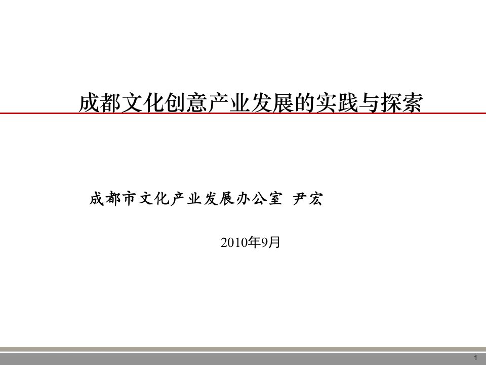 成都文化创意产业发展战略的实践与探索报告