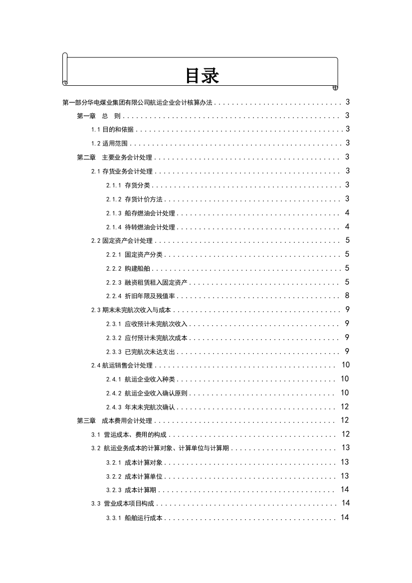 航运企业会计核算办法【转】