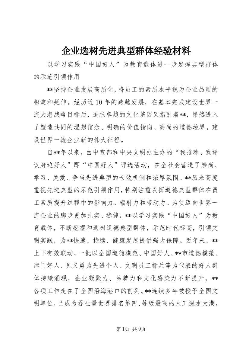 企业选树先进典型群体经验材料