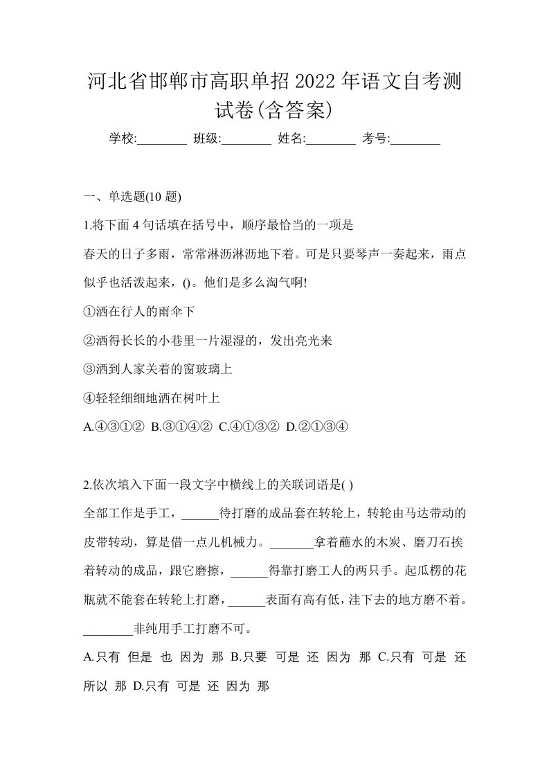 河北省邯郸市高职单招2022年语文自考测试卷含答案