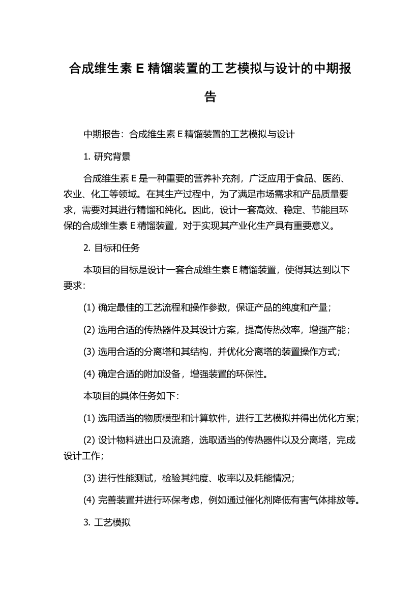 合成维生素E精馏装置的工艺模拟与设计的中期报告