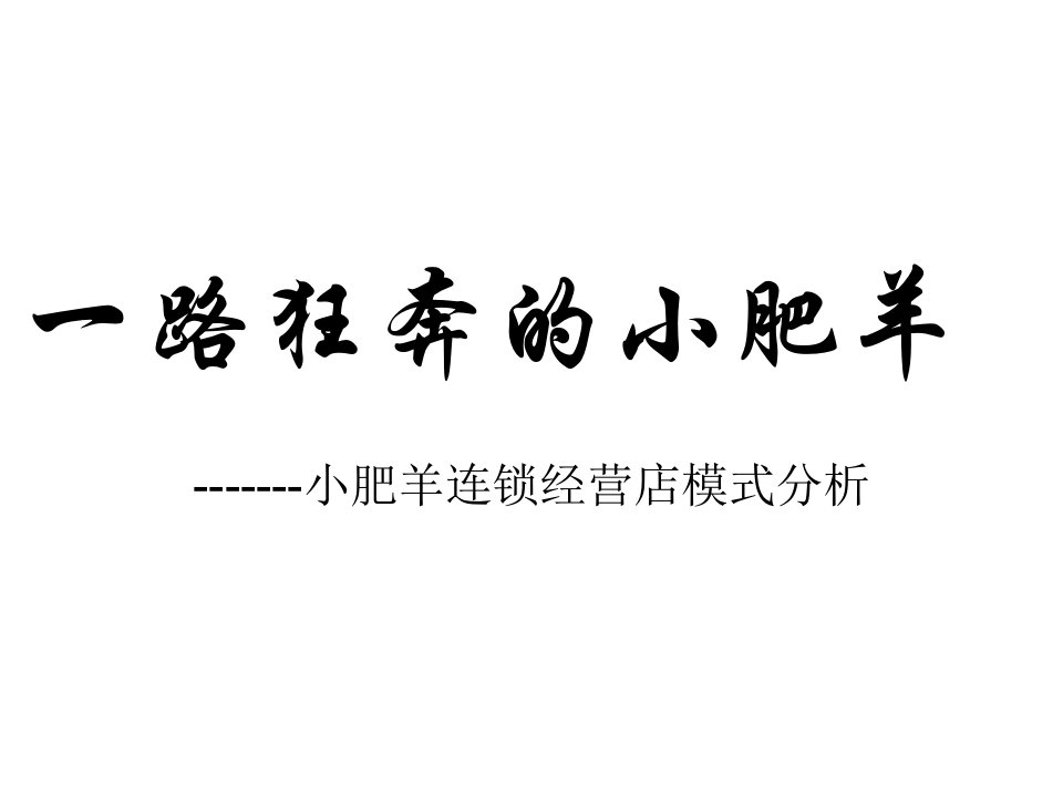 [精选]小肥羊连锁经营模式市场营销成功模式