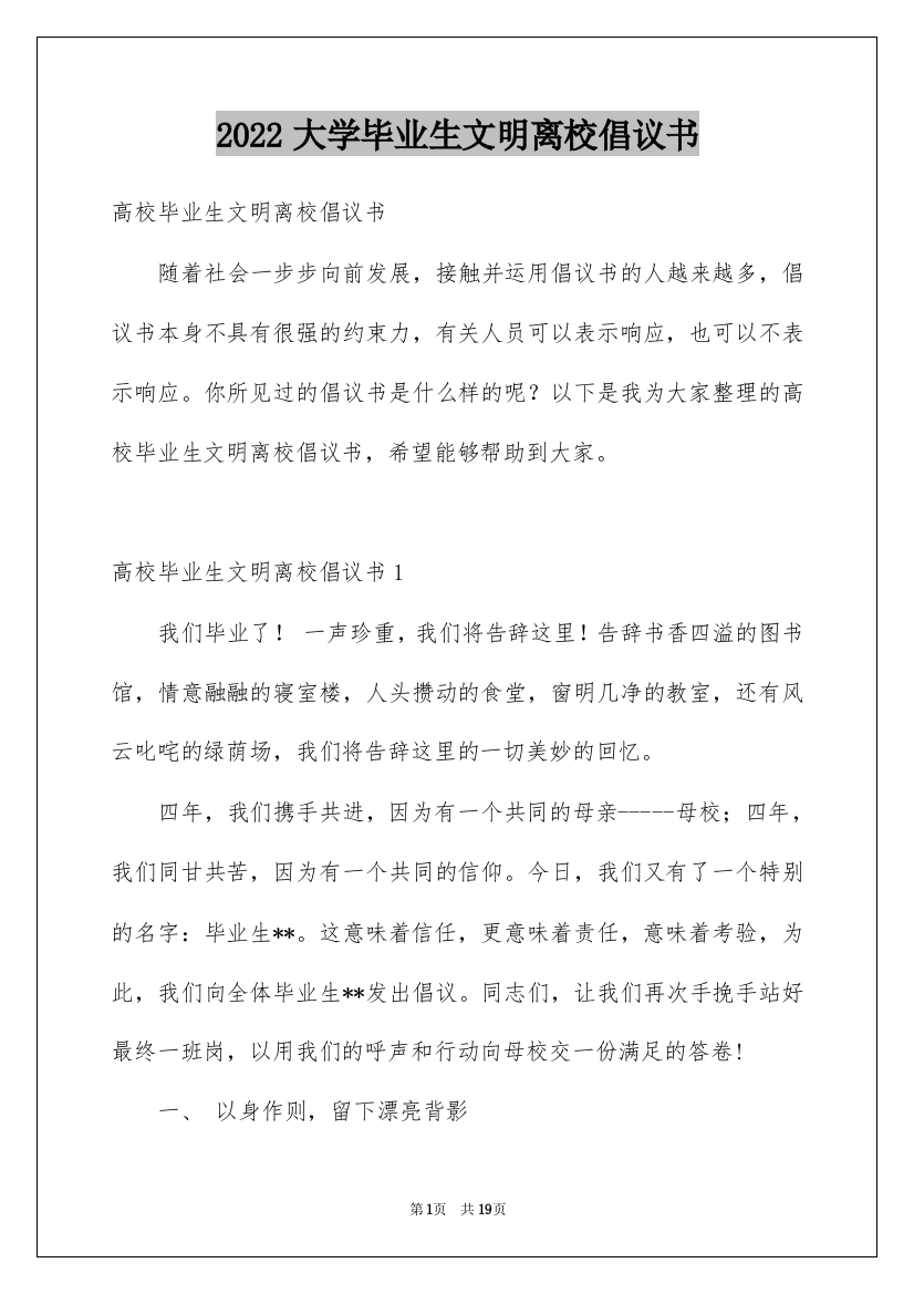 2022大学毕业生文明离校倡议书_1