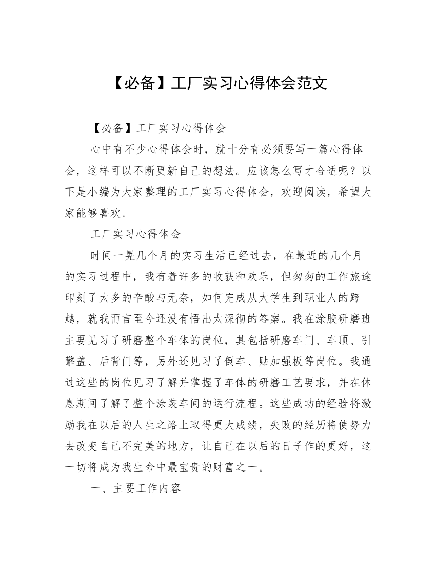 【必备】工厂实习心得体会范文