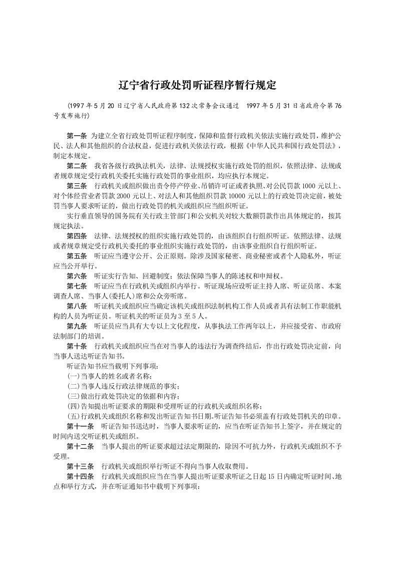 辽宁行政处罚听证程序暂行规定