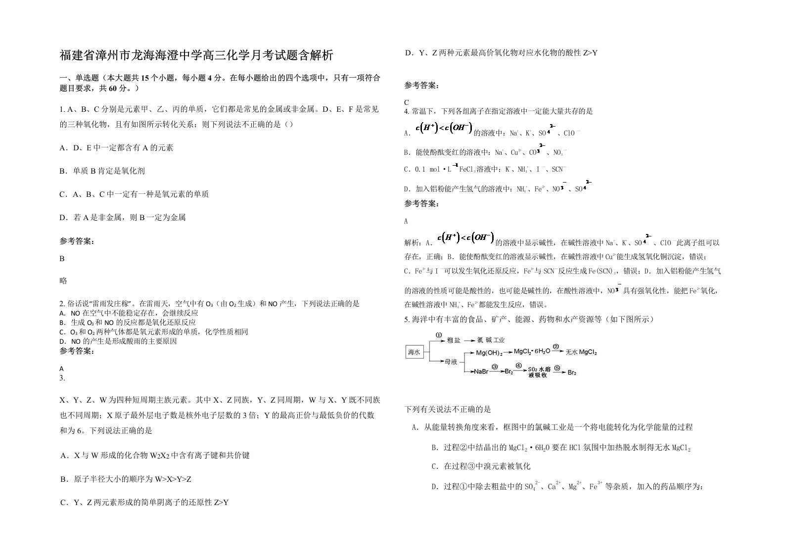 福建省漳州市龙海海澄中学高三化学月考试题含解析