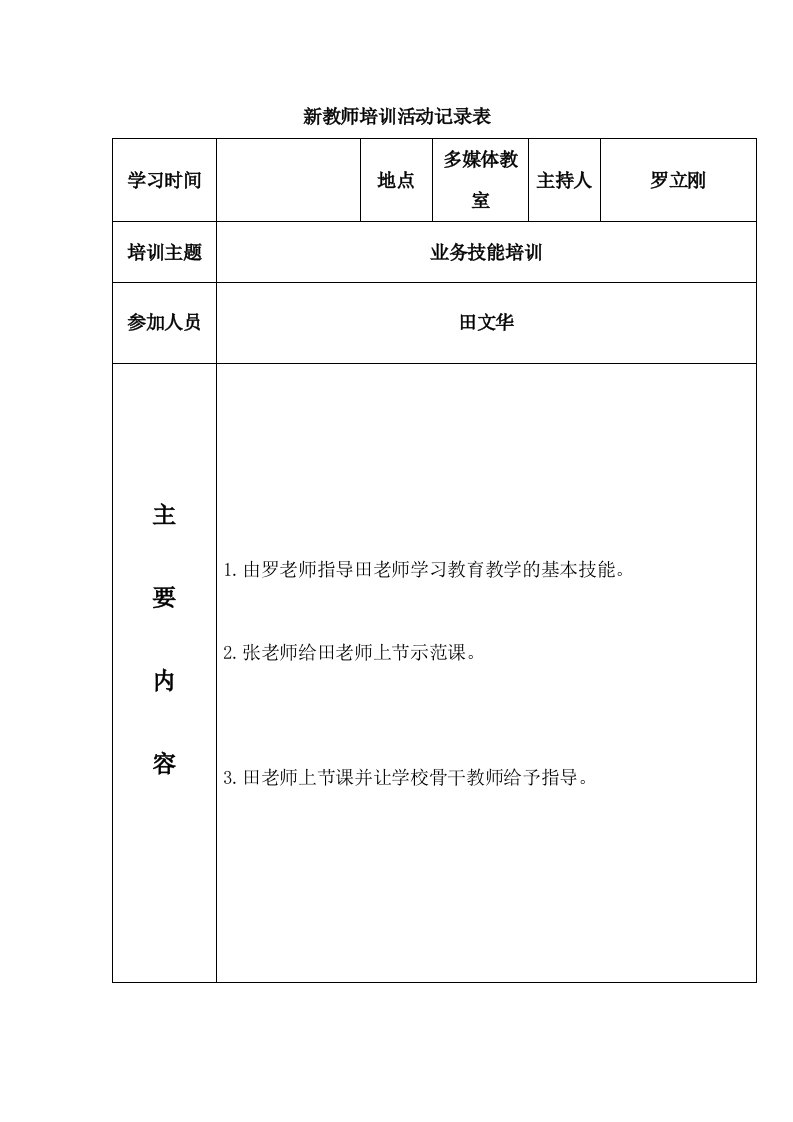 新教师培训活动记录表