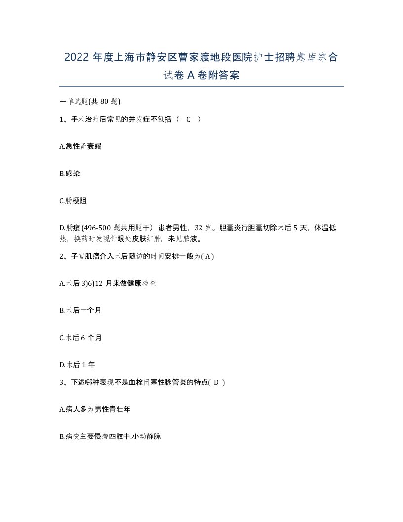 2022年度上海市静安区曹家渡地段医院护士招聘题库综合试卷A卷附答案