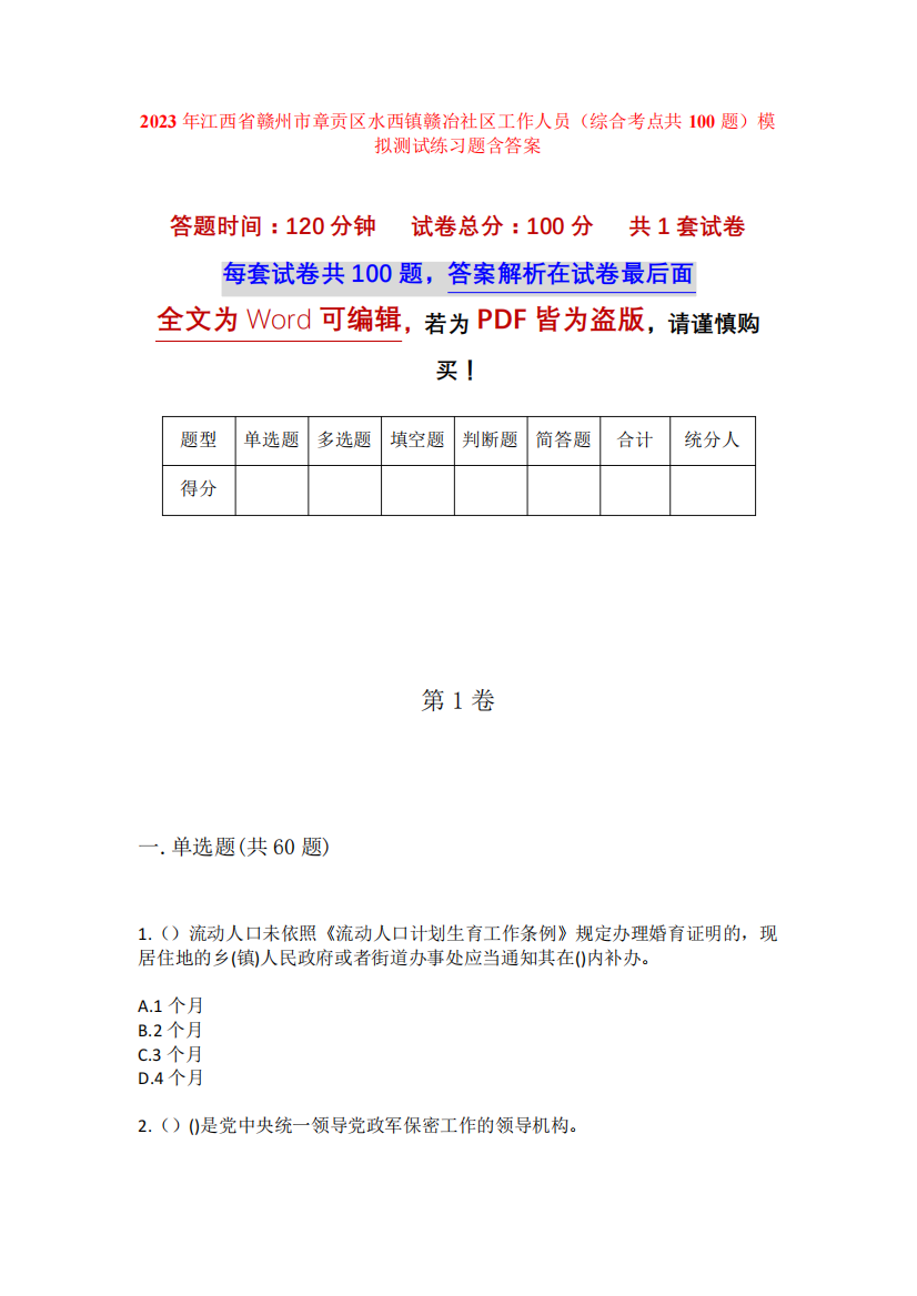 2023年江西省赣州市章贡区水西镇赣冶社区工作人员(综合考点共100题精品