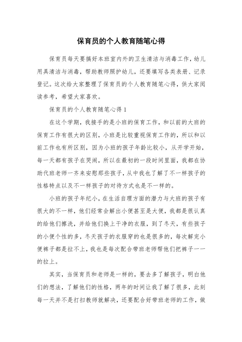 教师随笔心得_保育员的个人教育随笔心得