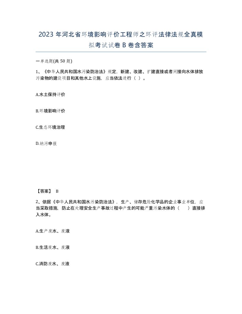 2023年河北省环境影响评价工程师之环评法律法规全真模拟考试试卷B卷含答案