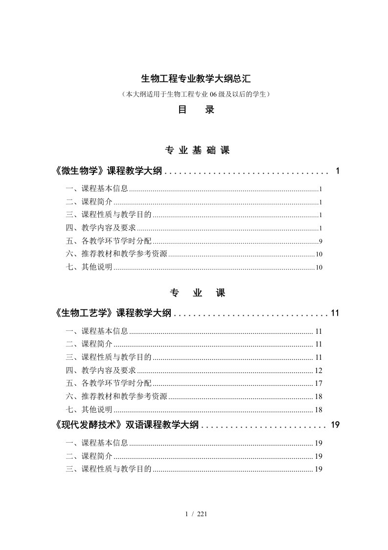 生物工程专业教学大纲总汇