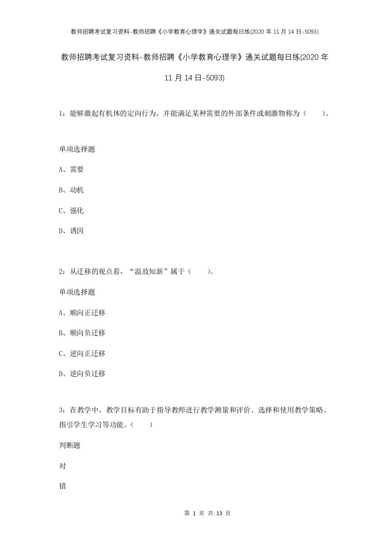 教师招聘考试复习资料-教师招聘小学教育心理学通关试题每日练2020年11月14日-5093