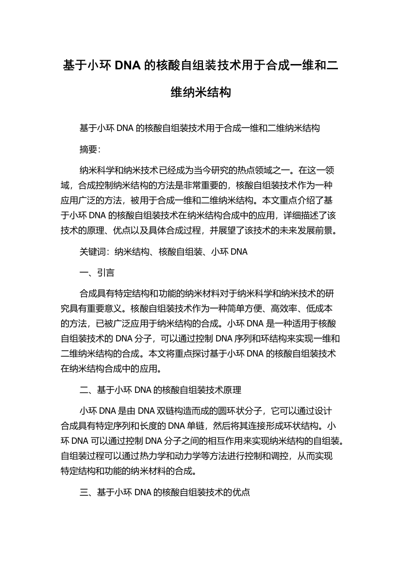 基于小环DNA的核酸自组装技术用于合成一维和二维纳米结构