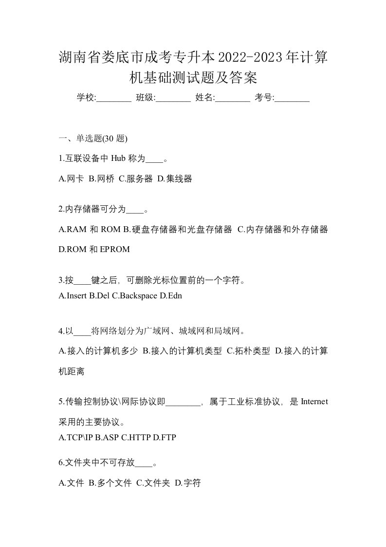 湖南省娄底市成考专升本2022-2023年计算机基础测试题及答案