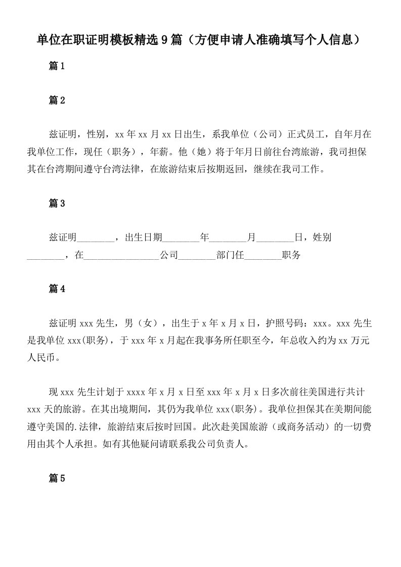 单位在职证明模板精选9篇（方便申请人准确填写个人信息）