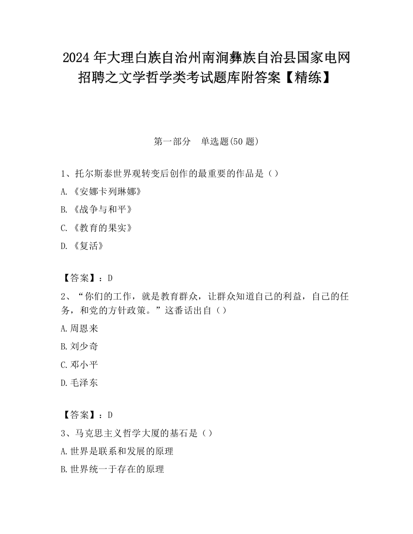 2024年大理白族自治州南涧彝族自治县国家电网招聘之文学哲学类考试题库附答案【精练】