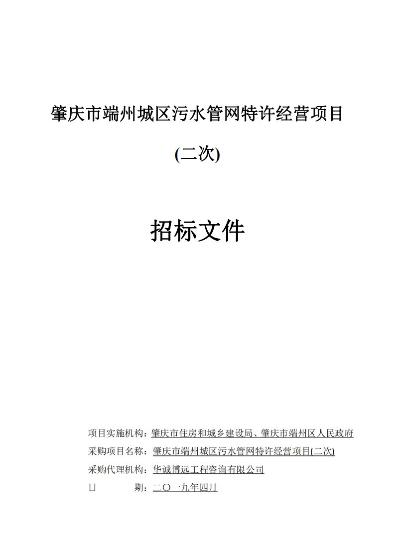 肇庆市端州城区污水管网特许经营项目招标文件