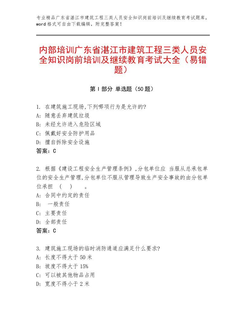 内部培训广东省湛江市建筑工程三类人员安全知识岗前培训及继续教育考试大全（易错题）