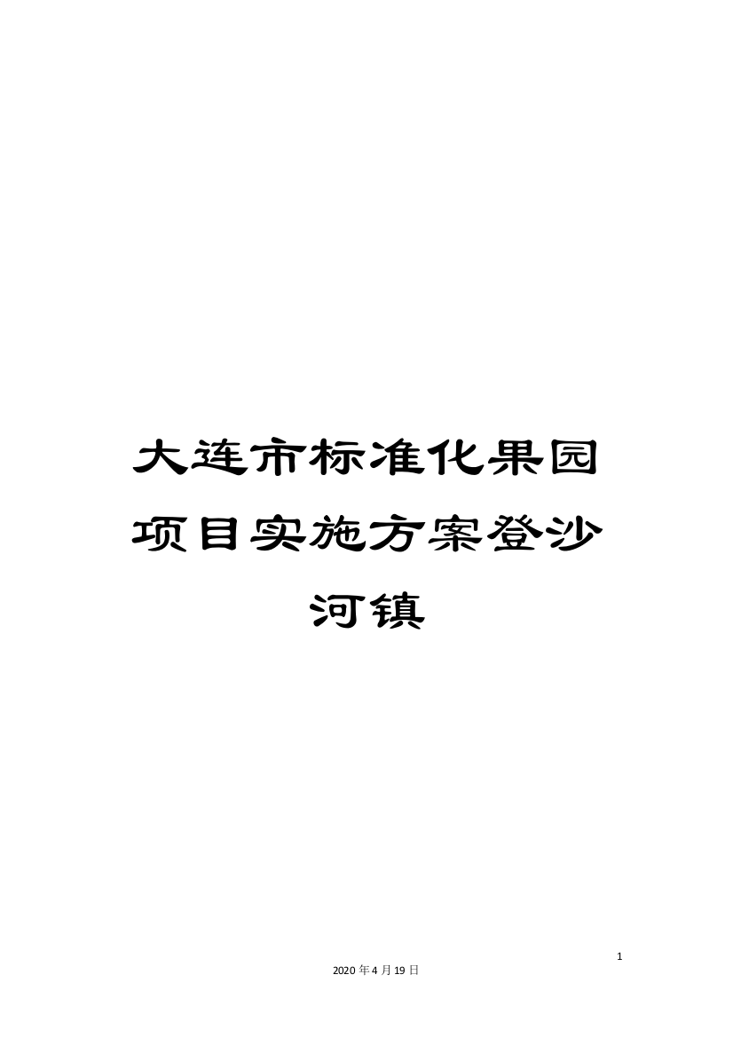 大连市标准化果园项目实施方案登沙河镇