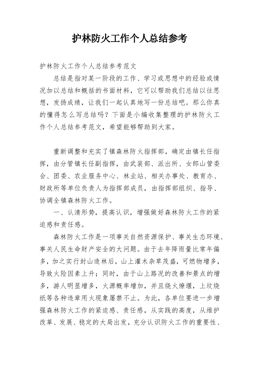 护林防火工作个人总结参考