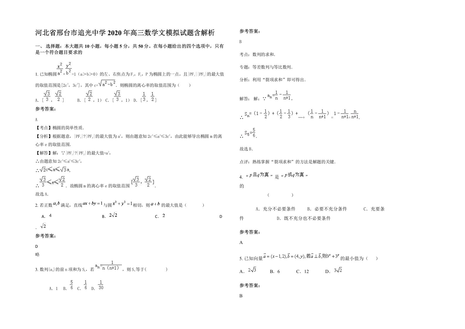 河北省邢台市追光中学2020年高三数学文模拟试题含解析