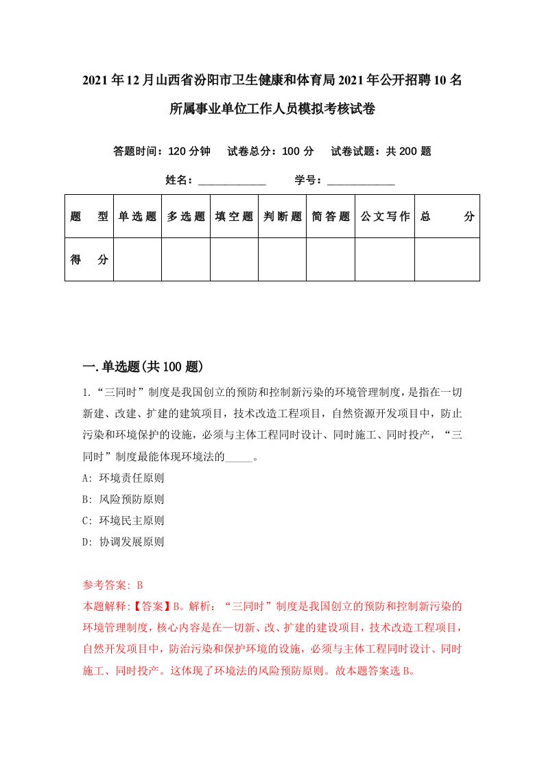 2021年12月山西省汾阳市卫生健康和体育局2021年公开招聘10名所属事业单位工作人员模拟考核试卷4