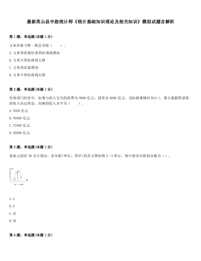 最新英山县中级统计师《统计基础知识理论及相关知识》模拟试题含解析