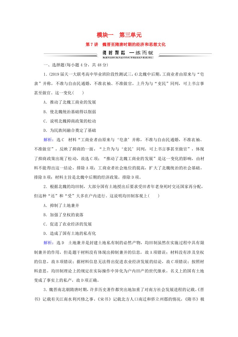 通史版2022高考历史统考一轮复习模块1第3单元第7讲魏晋至隋唐时期的经济和思想文化课时跟踪一练而就含解析