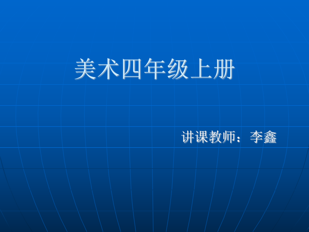 (人教新课标)四年级美术上册课件