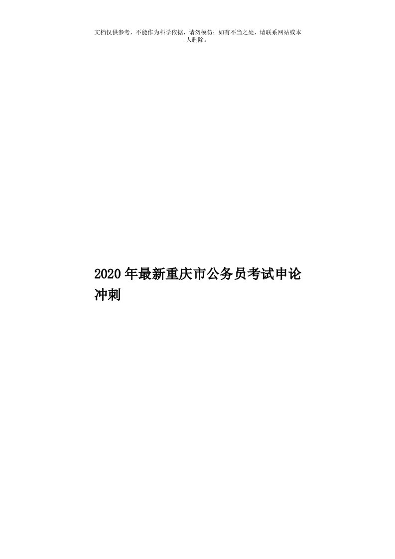 2020年度最新重庆市公务员考试申论冲刺