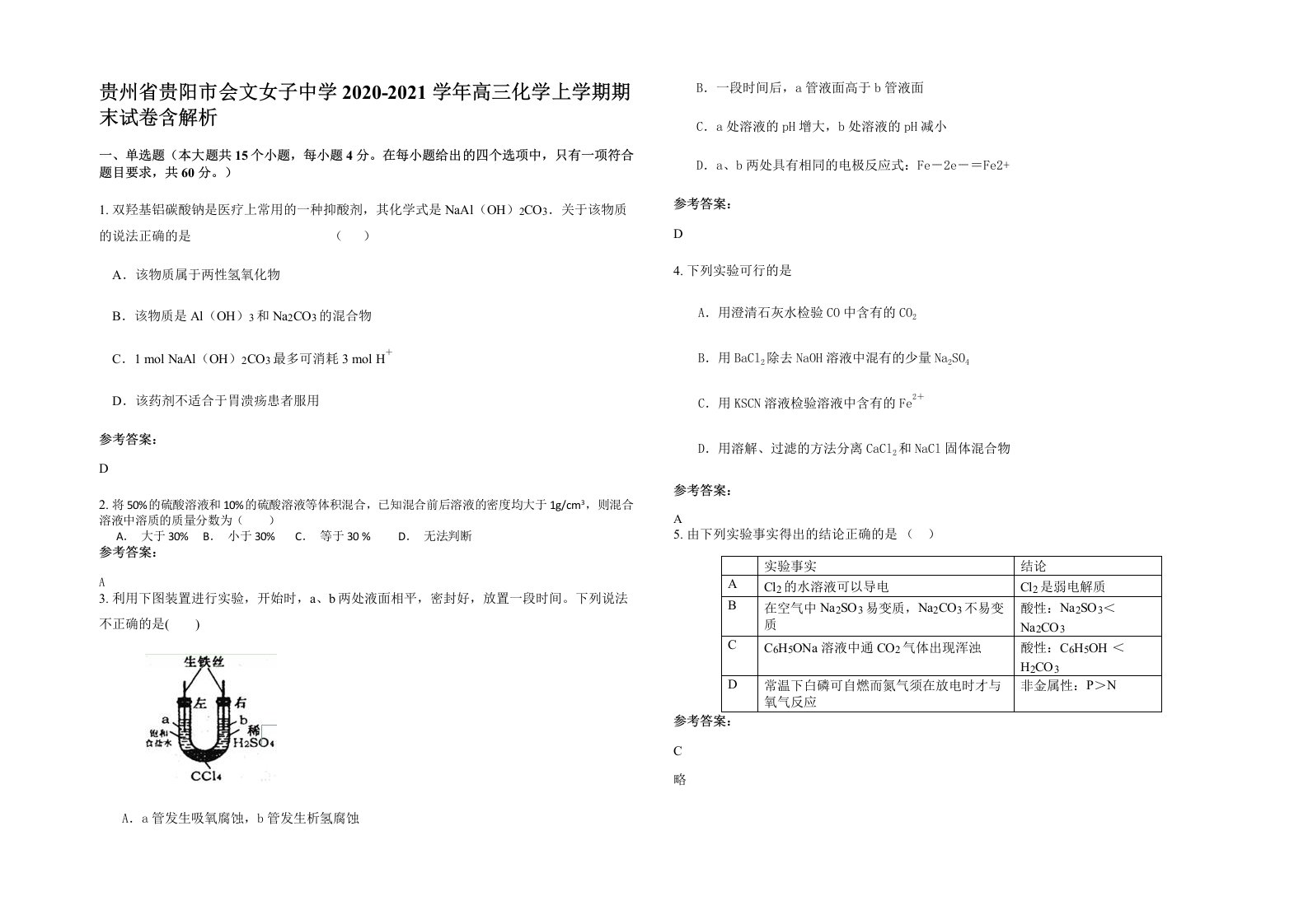 贵州省贵阳市会文女子中学2020-2021学年高三化学上学期期末试卷含解析