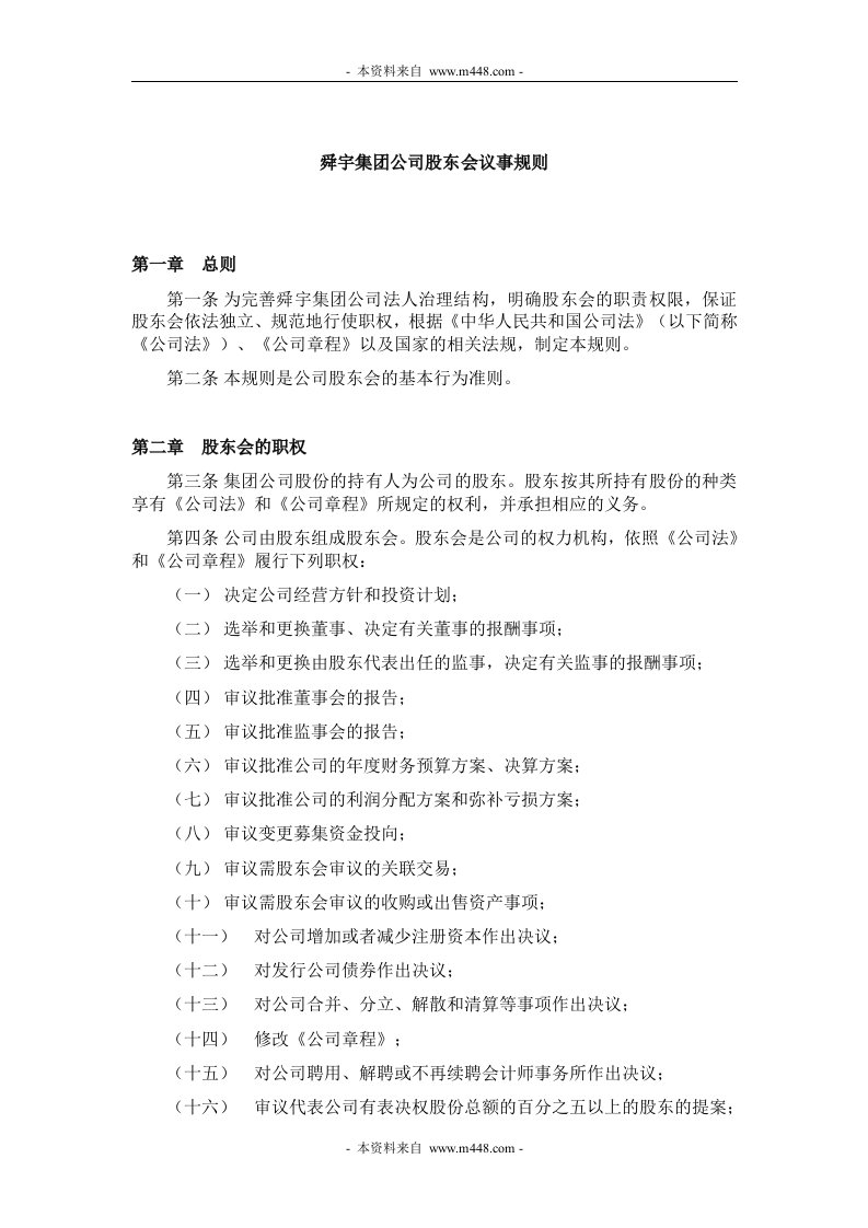 《舜宇(光学产品)集团公司股东会议事规则》(20页)-经营管理