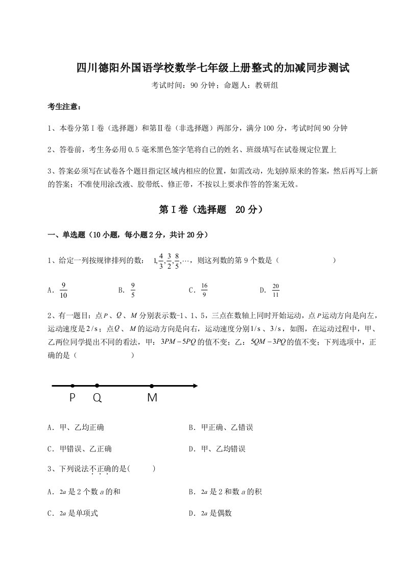 专题对点练习四川德阳外国语学校数学七年级上册整式的加减同步测试B卷（解析版）