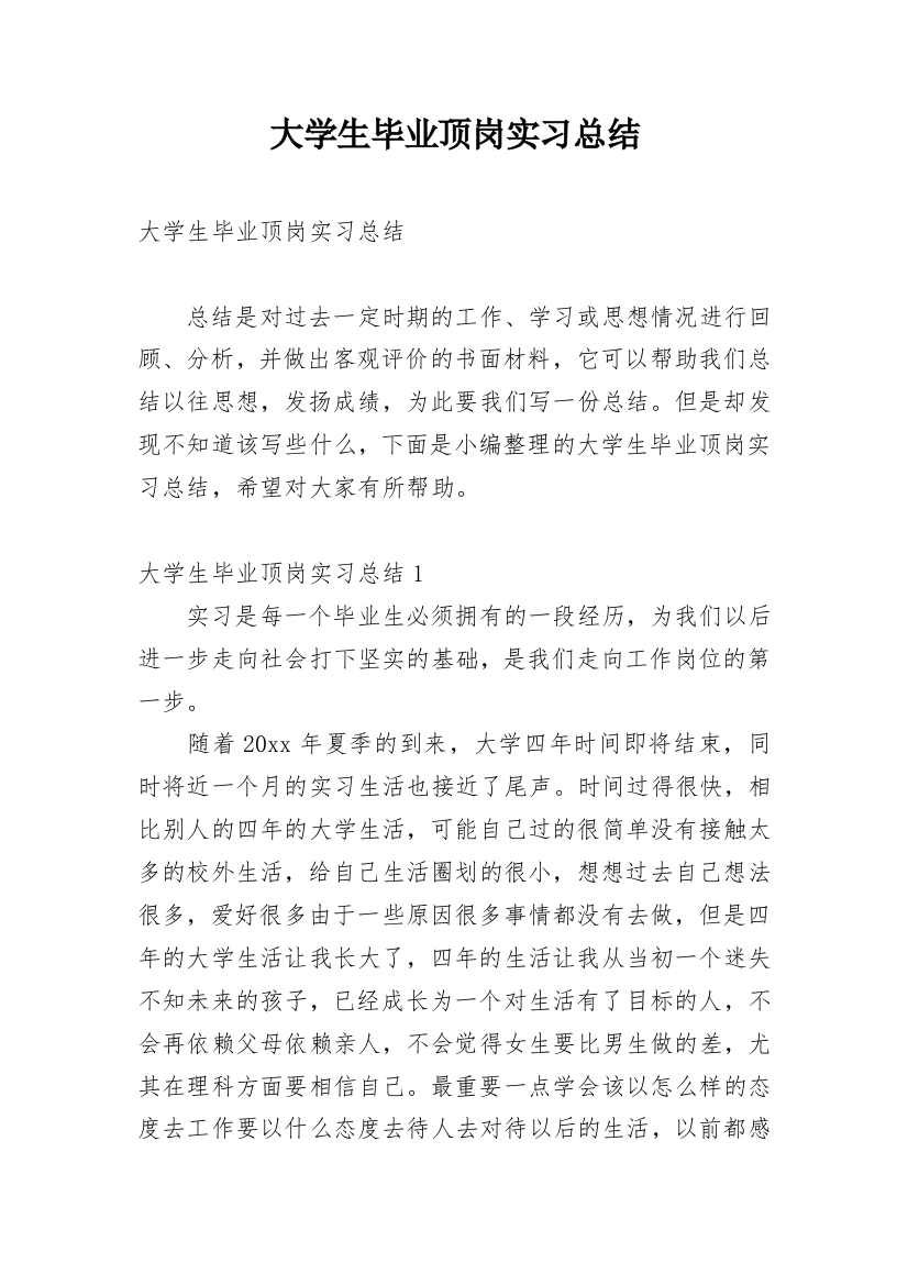 大学生毕业顶岗实习总结_12