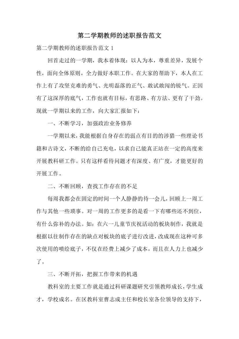 第二学期教师的述职报告范文