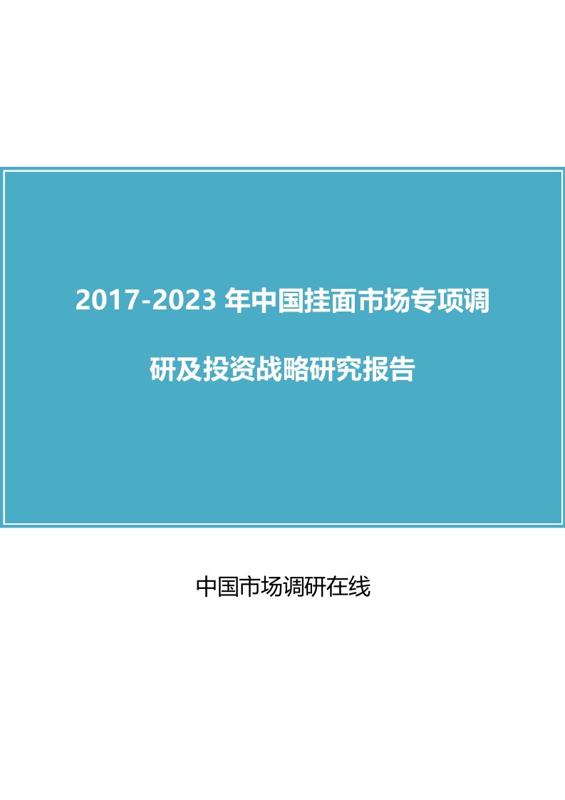 中国挂面市场调研报告