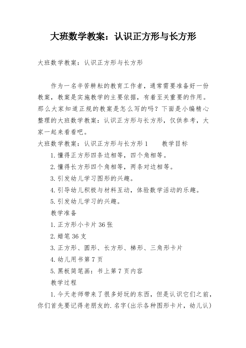 大班数学教案：认识正方形与长方形