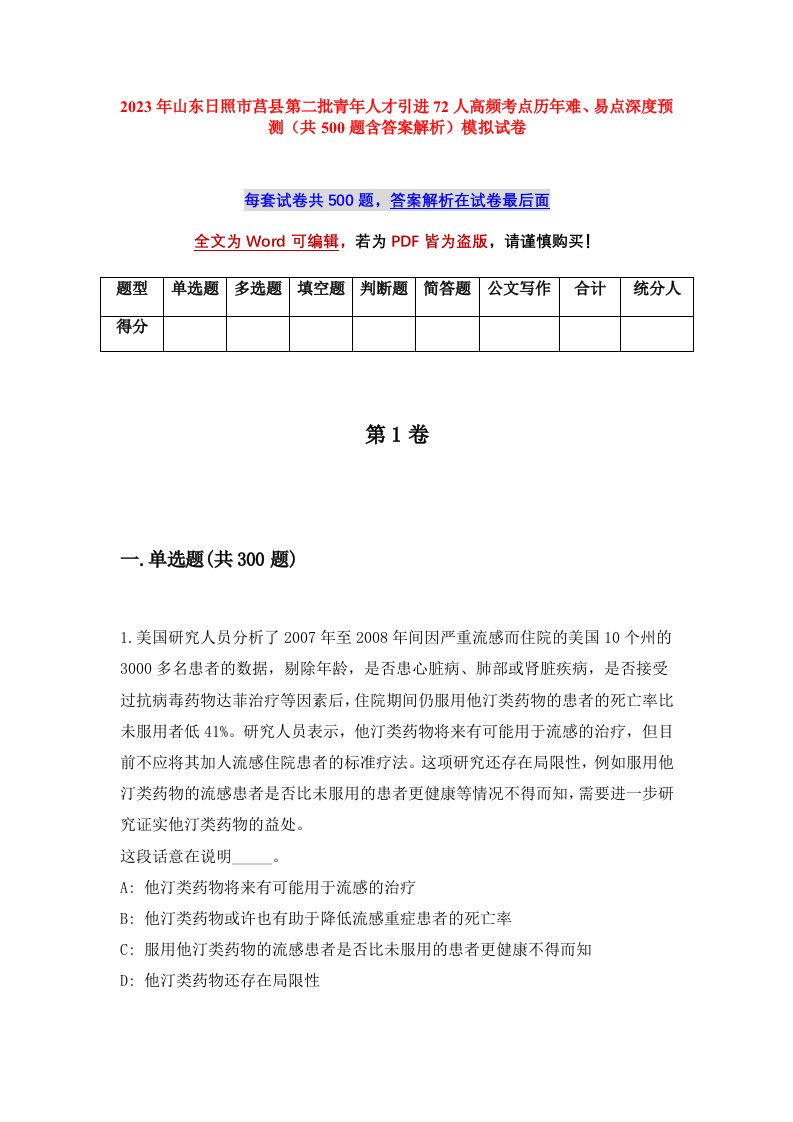 2023年山东日照市莒县第二批青年人才引进72人高频考点历年难易点深度预测共500题含答案解析模拟试卷