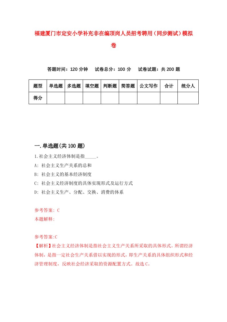 福建厦门市定安小学补充非在编顶岗人员招考聘用同步测试模拟卷第0版