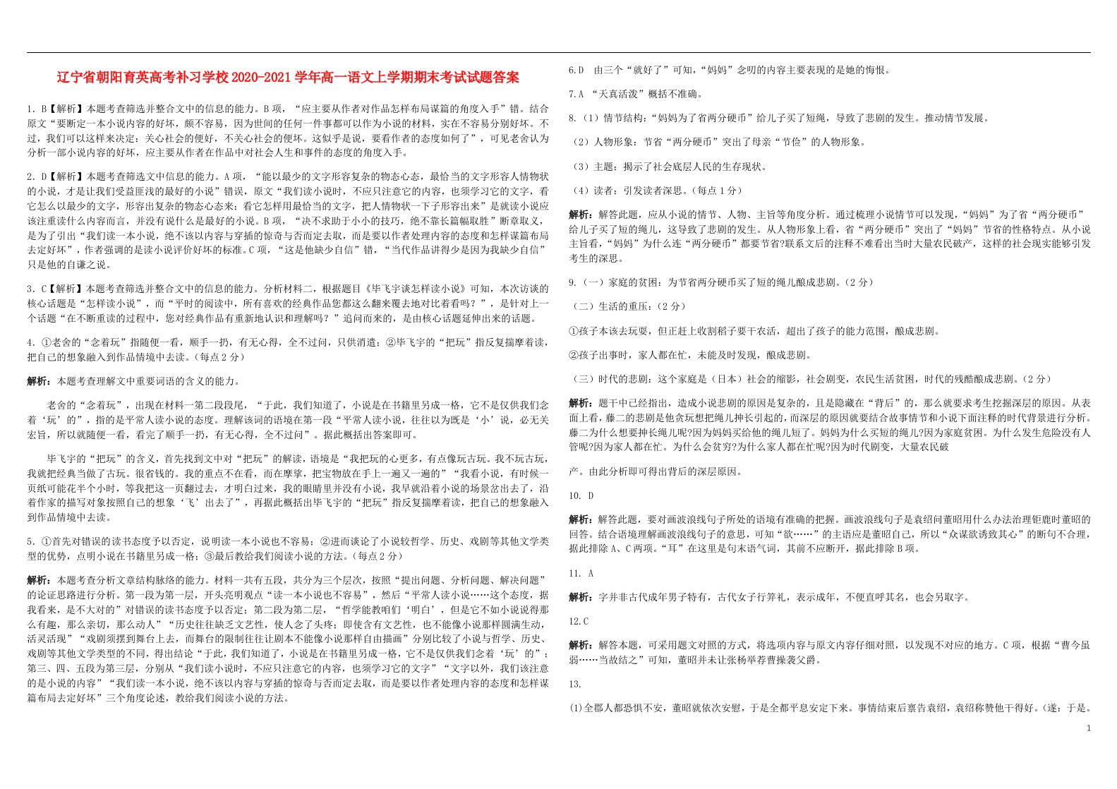 辽宁省朝阳育英高考补习学校2020-2021学年高一语文上学期期末考试试题答案