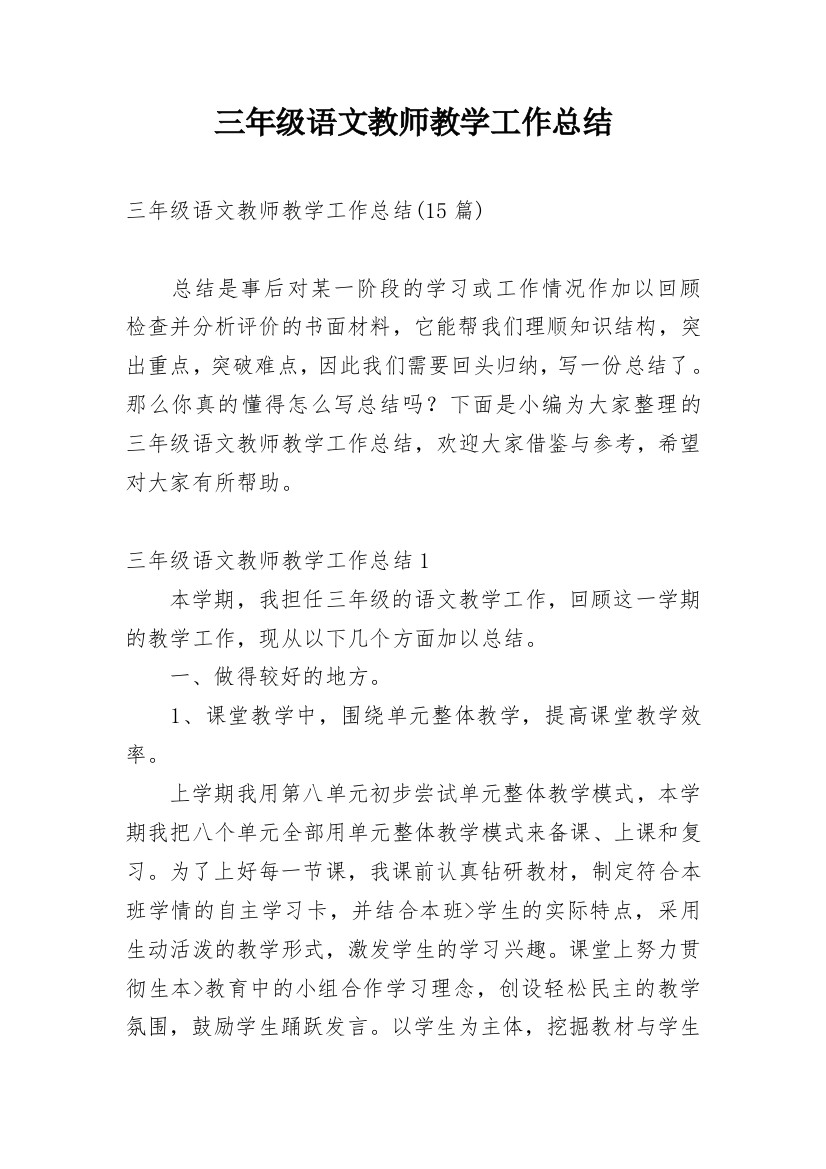 三年级语文教师教学工作总结_4