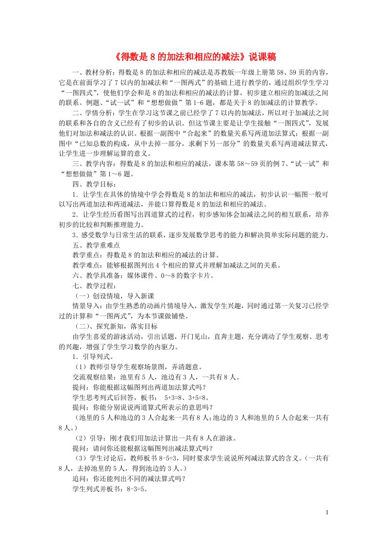 一年级数学上册八10以内的加法和减法得数是8的加法以及相应的减法说课稿苏教版