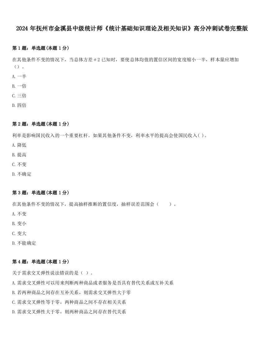 2024年抚州市金溪县中级统计师《统计基础知识理论及相关知识》高分冲刺试卷完整版