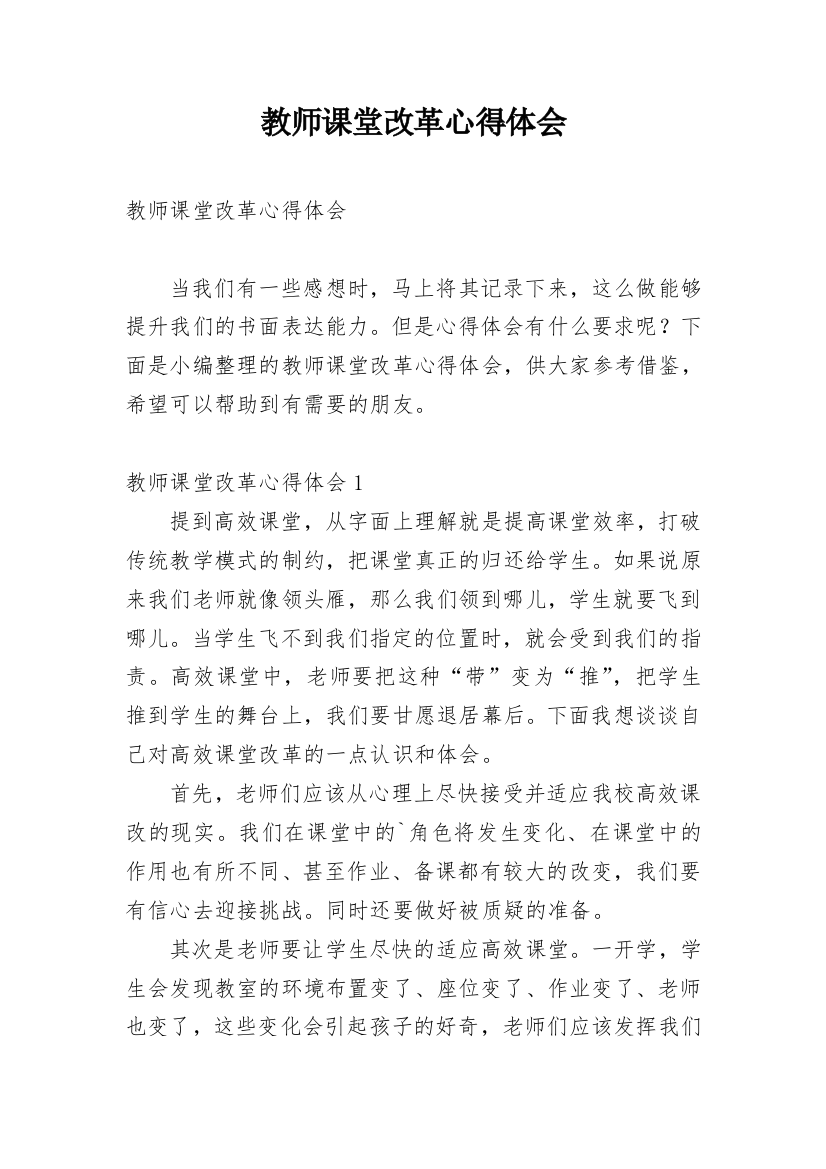 教师课堂改革心得体会